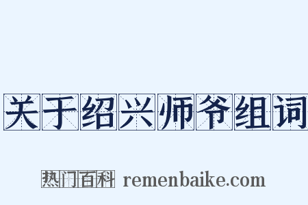 关于绍兴师爷组词是什么意思的图片